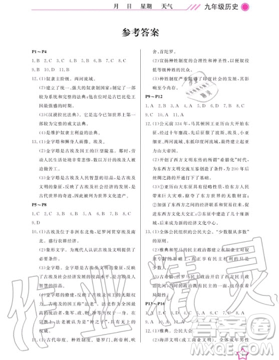 武漢出版社2020年開心假期寒假作業(yè)歷史九年級人教版答案