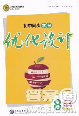 志鴻優(yōu)化系列叢書2020初中同步學(xué)考優(yōu)化設(shè)計(jì)八年級(jí)英語下冊人教版答案