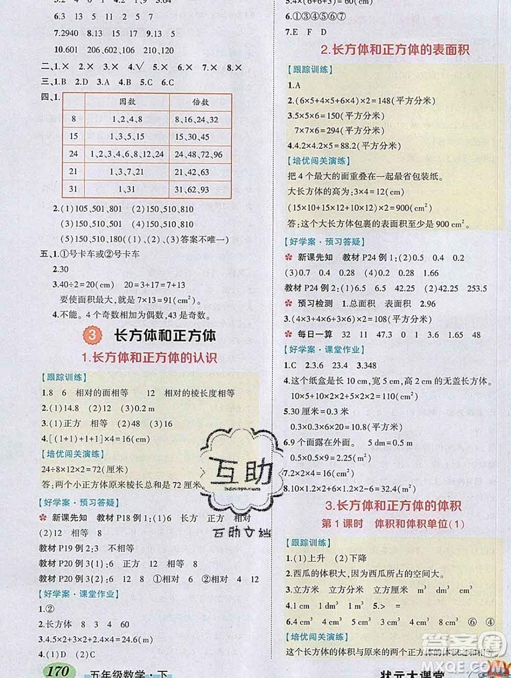 2020春黃岡狀元成才路狀元大課堂五年級(jí)數(shù)學(xué)下冊(cè)人教版答案