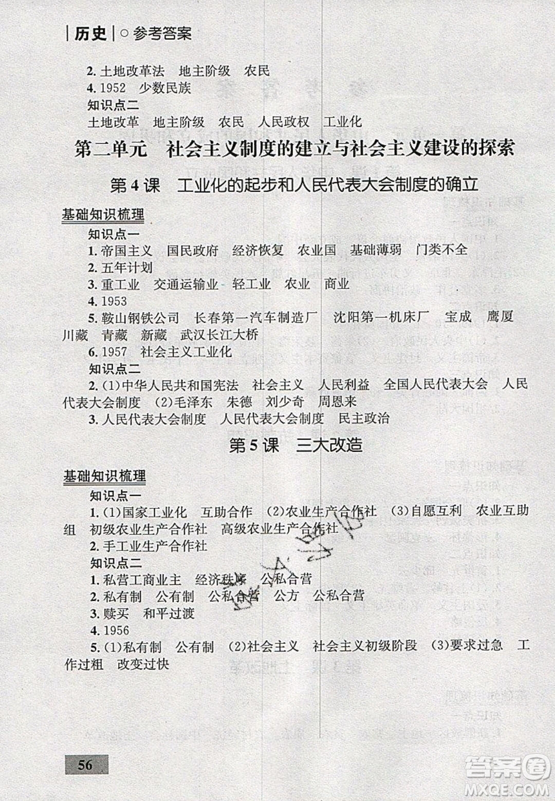 志鴻優(yōu)化系列叢書2020初中同步學(xué)考優(yōu)化設(shè)計八年級歷史下冊人教版答案