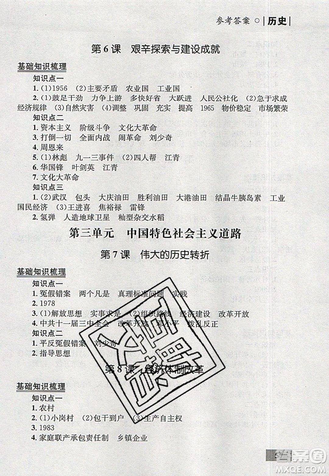 志鴻優(yōu)化系列叢書2020初中同步學(xué)考優(yōu)化設(shè)計八年級歷史下冊人教版答案