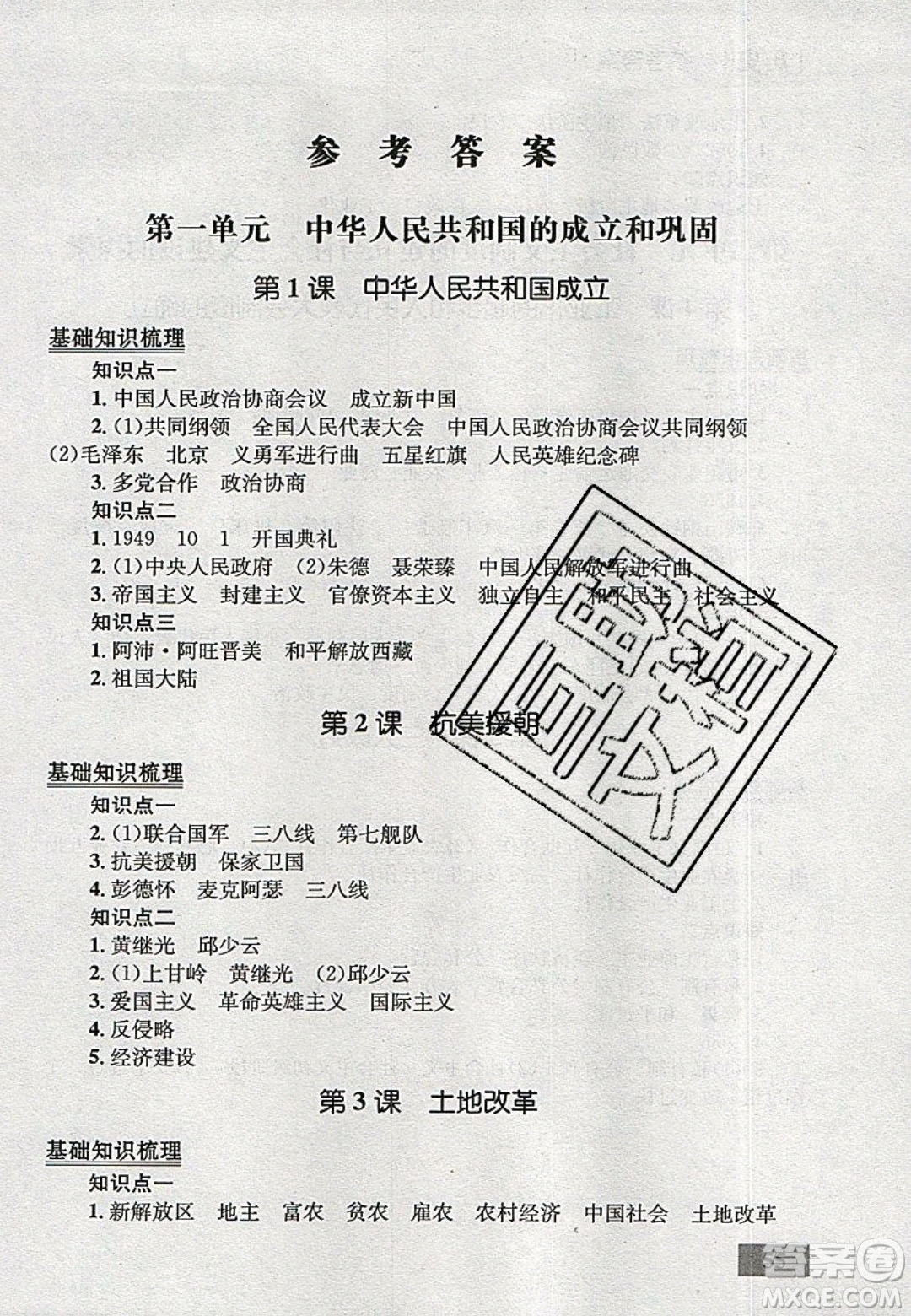 志鴻優(yōu)化系列叢書2020初中同步學(xué)考優(yōu)化設(shè)計八年級歷史下冊人教版答案