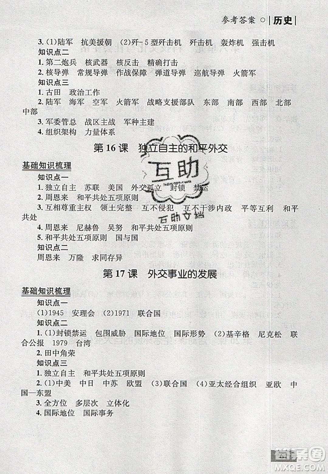 志鴻優(yōu)化系列叢書2020初中同步學(xué)考優(yōu)化設(shè)計八年級歷史下冊人教版答案