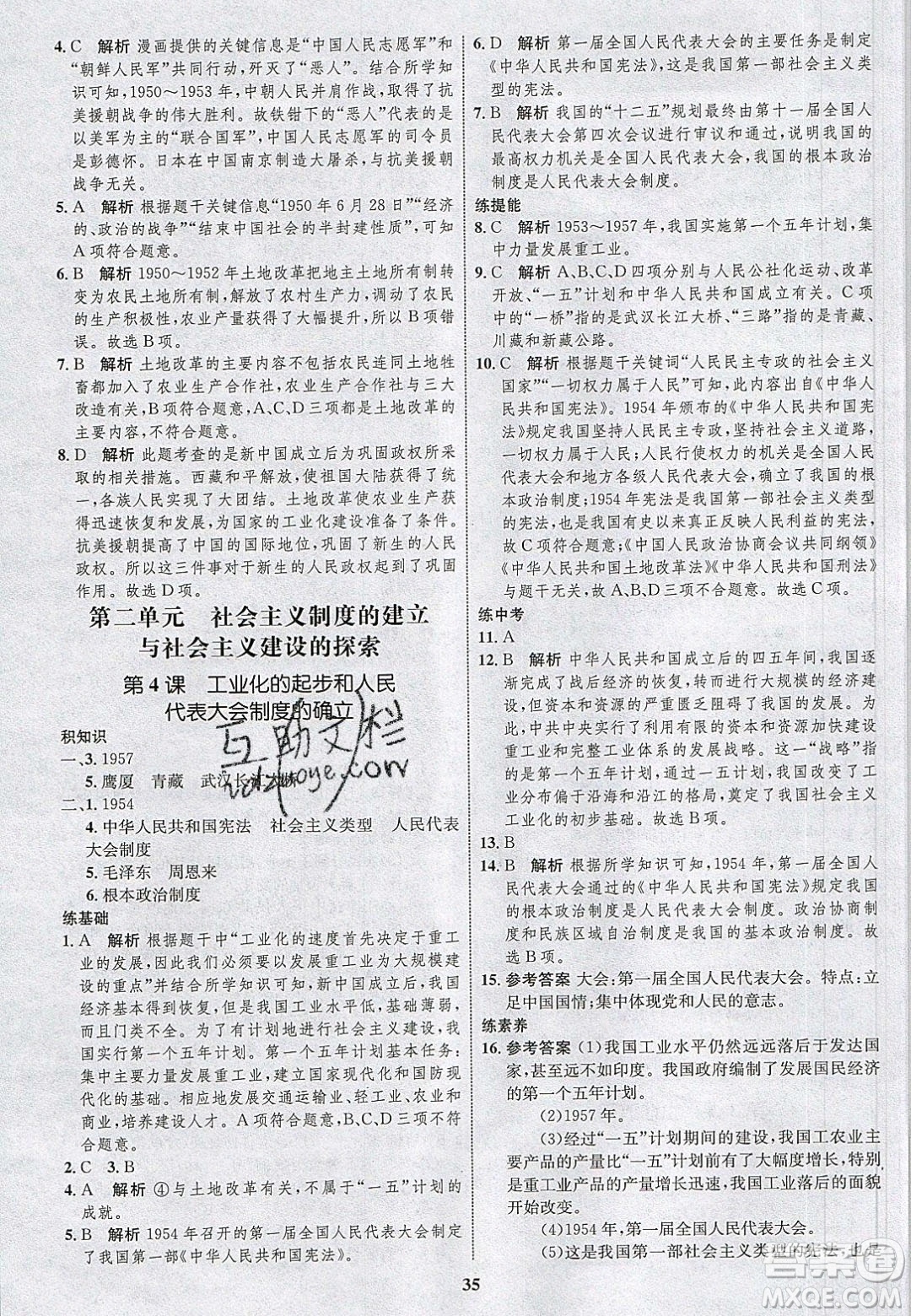 志鴻優(yōu)化系列叢書2020初中同步學(xué)考優(yōu)化設(shè)計八年級歷史下冊人教版答案