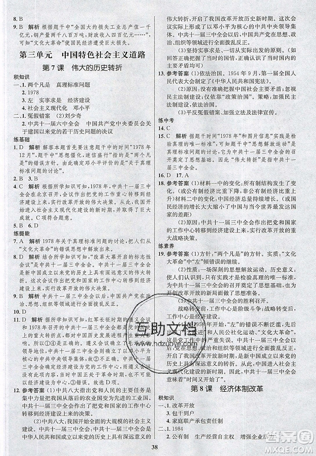 志鴻優(yōu)化系列叢書2020初中同步學(xué)考優(yōu)化設(shè)計八年級歷史下冊人教版答案