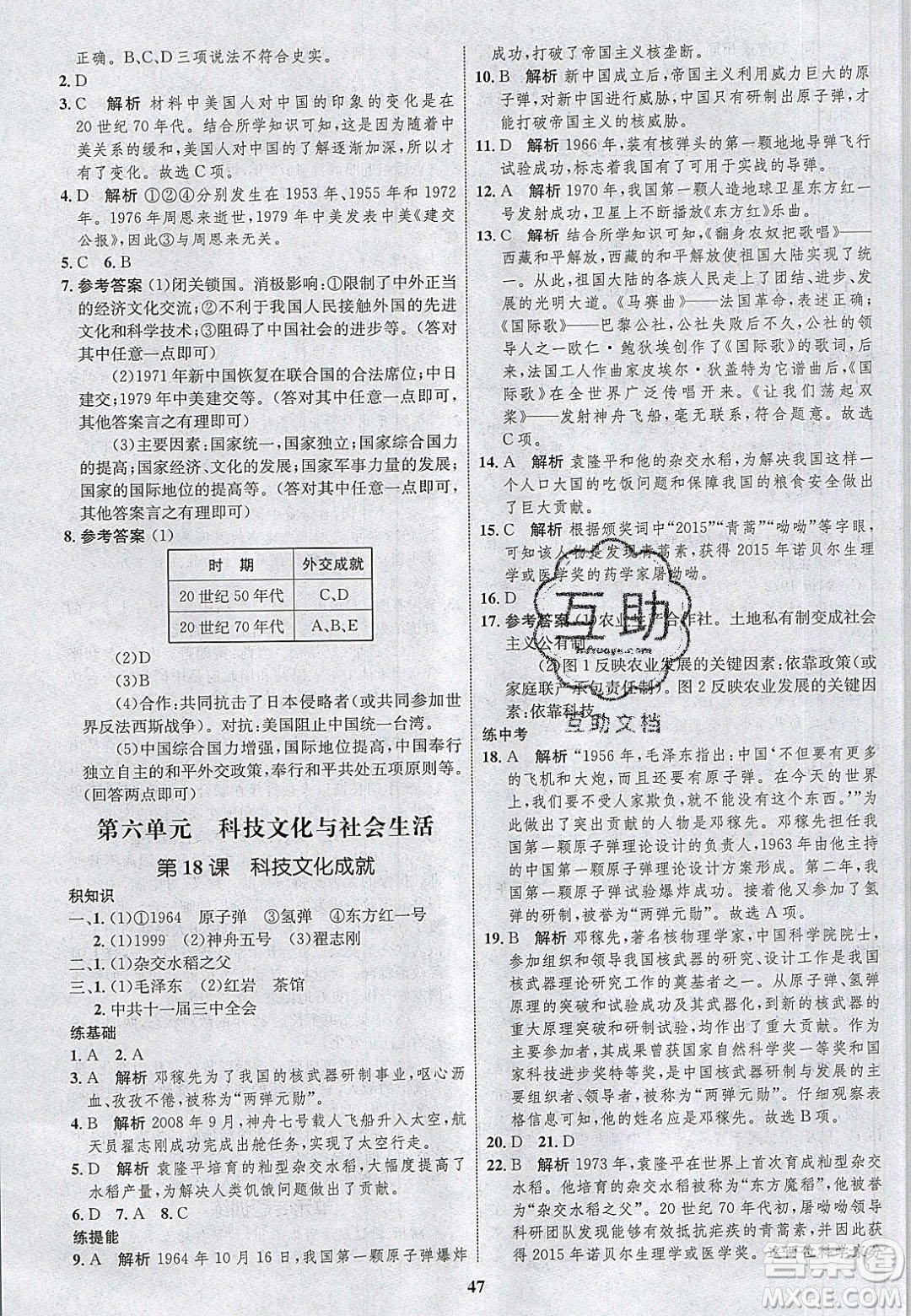 志鴻優(yōu)化系列叢書2020初中同步學(xué)考優(yōu)化設(shè)計八年級歷史下冊人教版答案