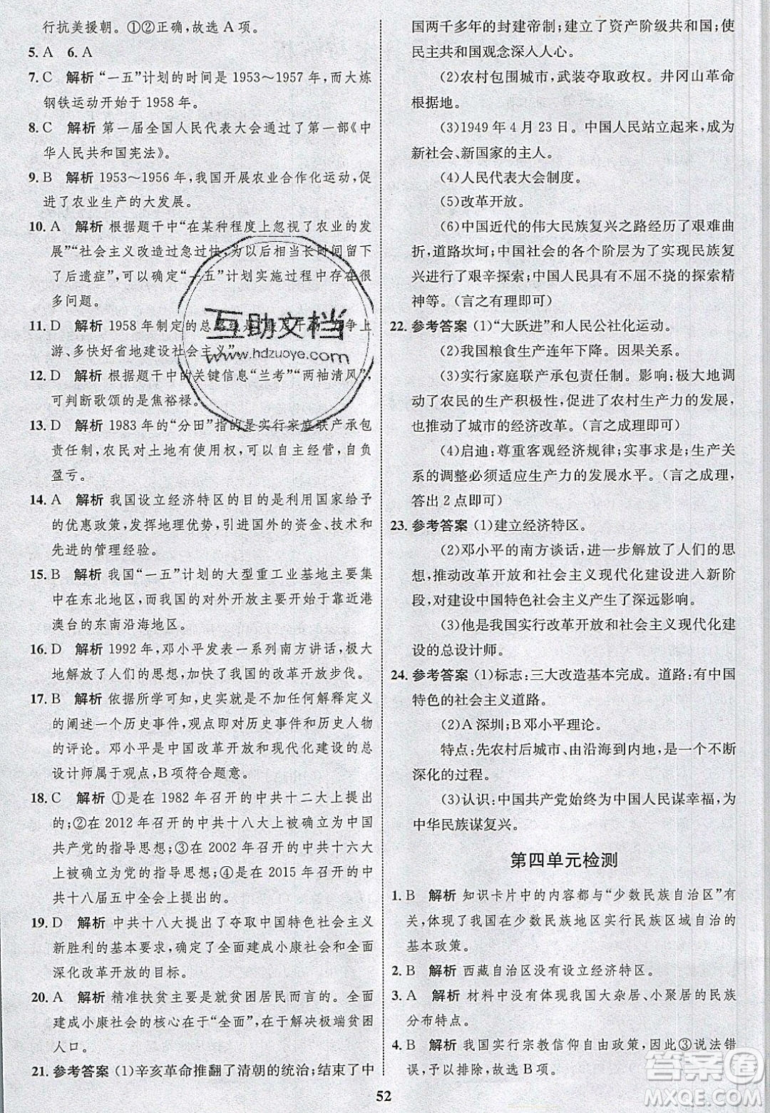 志鴻優(yōu)化系列叢書2020初中同步學(xué)考優(yōu)化設(shè)計八年級歷史下冊人教版答案