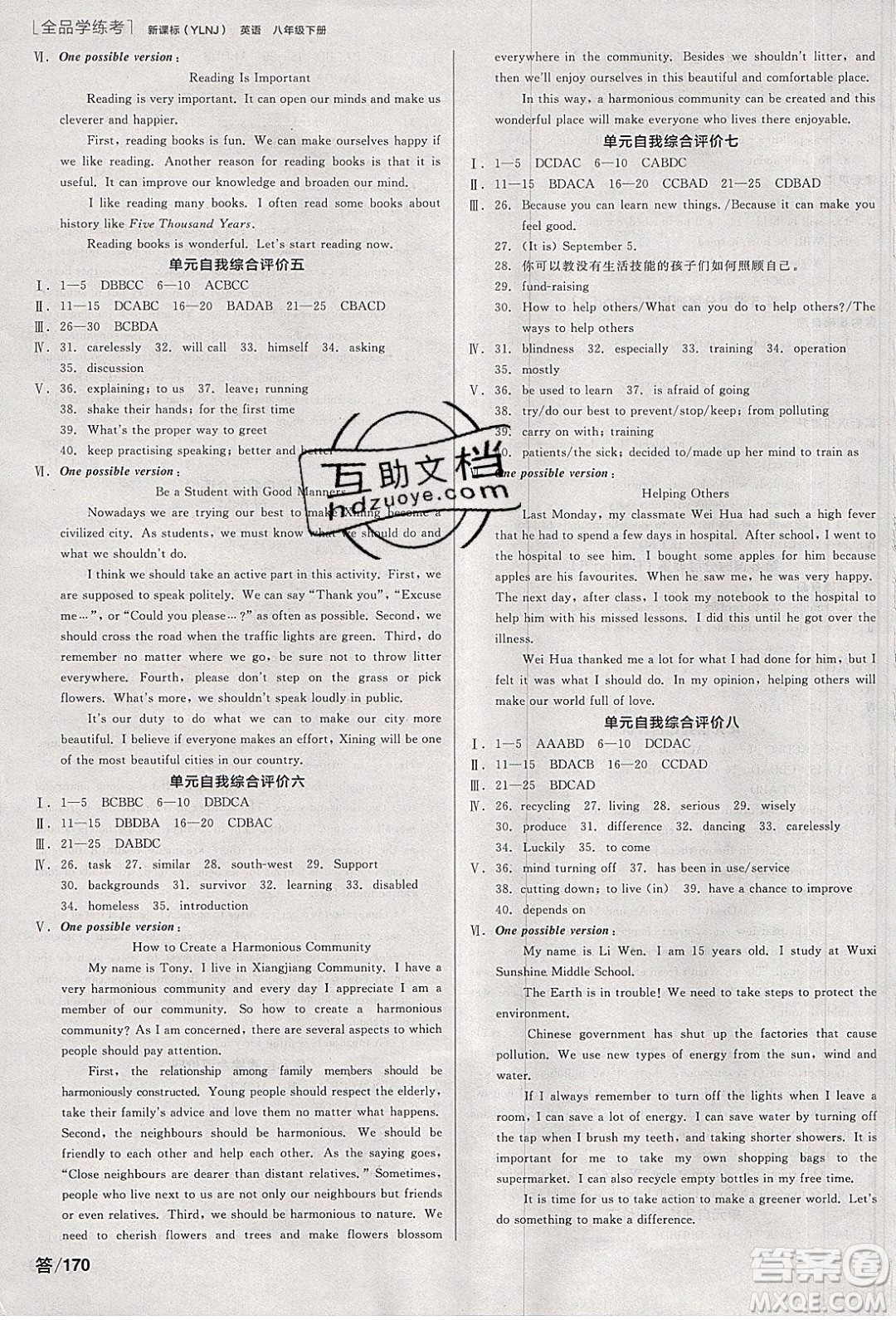 陽光出版社2020年全品學(xué)練考英語八年級下冊新課標(biāo)YLNJ譯林牛津版答案