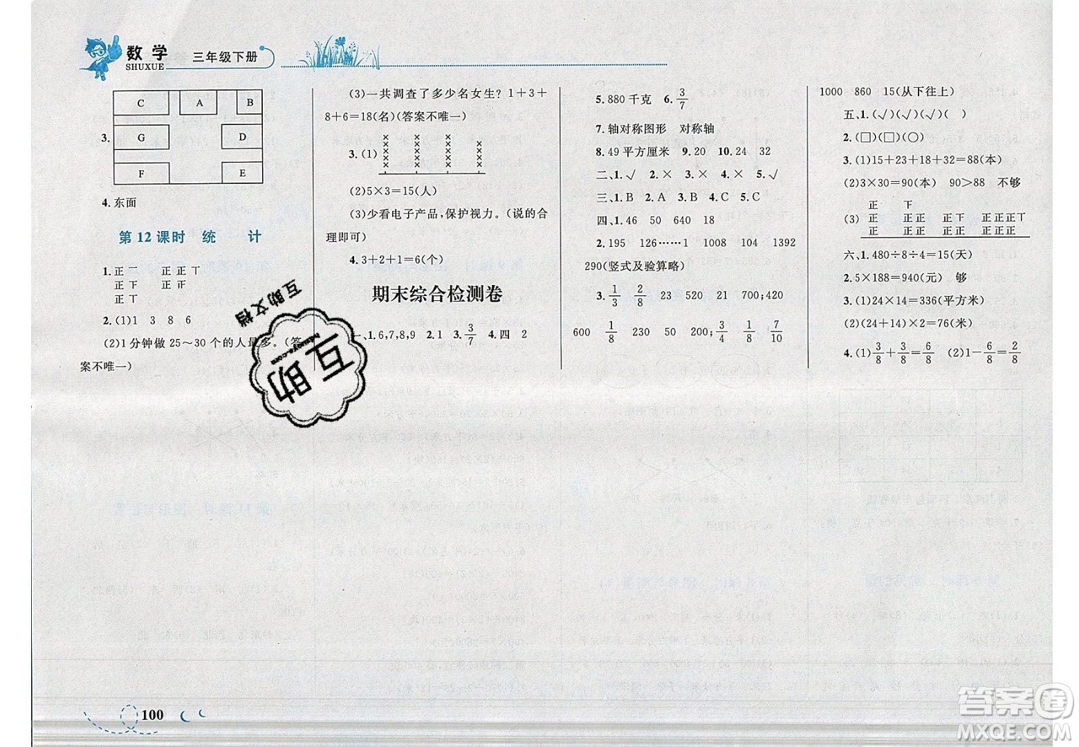 2020小學(xué)學(xué)考優(yōu)化設(shè)計小超人作業(yè)本數(shù)學(xué)三年級下冊北師大版答案