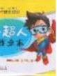 2020小學(xué)學(xué)考優(yōu)化設(shè)計小超人作業(yè)本數(shù)學(xué)三年級下冊北師大版答案