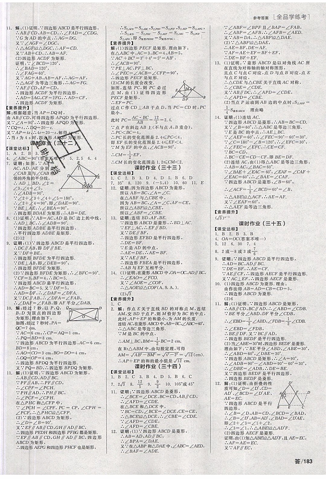 陽(yáng)光出版社2020年全品學(xué)練考數(shù)學(xué)八年級(jí)下冊(cè)新課標(biāo)HS華師版答案