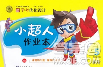2020春小學(xué)學(xué)考優(yōu)化設(shè)計(jì)小超人作業(yè)本數(shù)學(xué)五年級(jí)下冊(cè)人教版答案