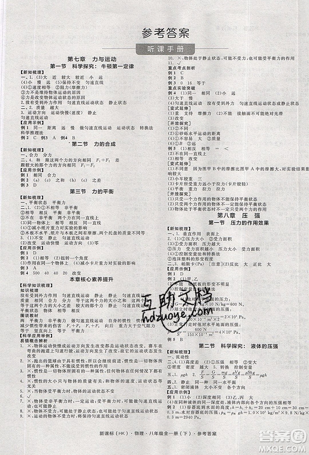 陽光出版社2020年全品學(xué)練考物理八年級全一冊下新課標(biāo)HK滬科版答案