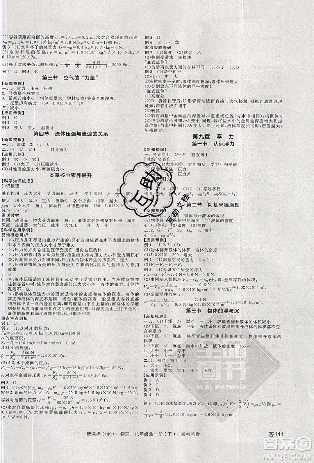 陽光出版社2020年全品學(xué)練考物理八年級全一冊下新課標(biāo)HK滬科版答案