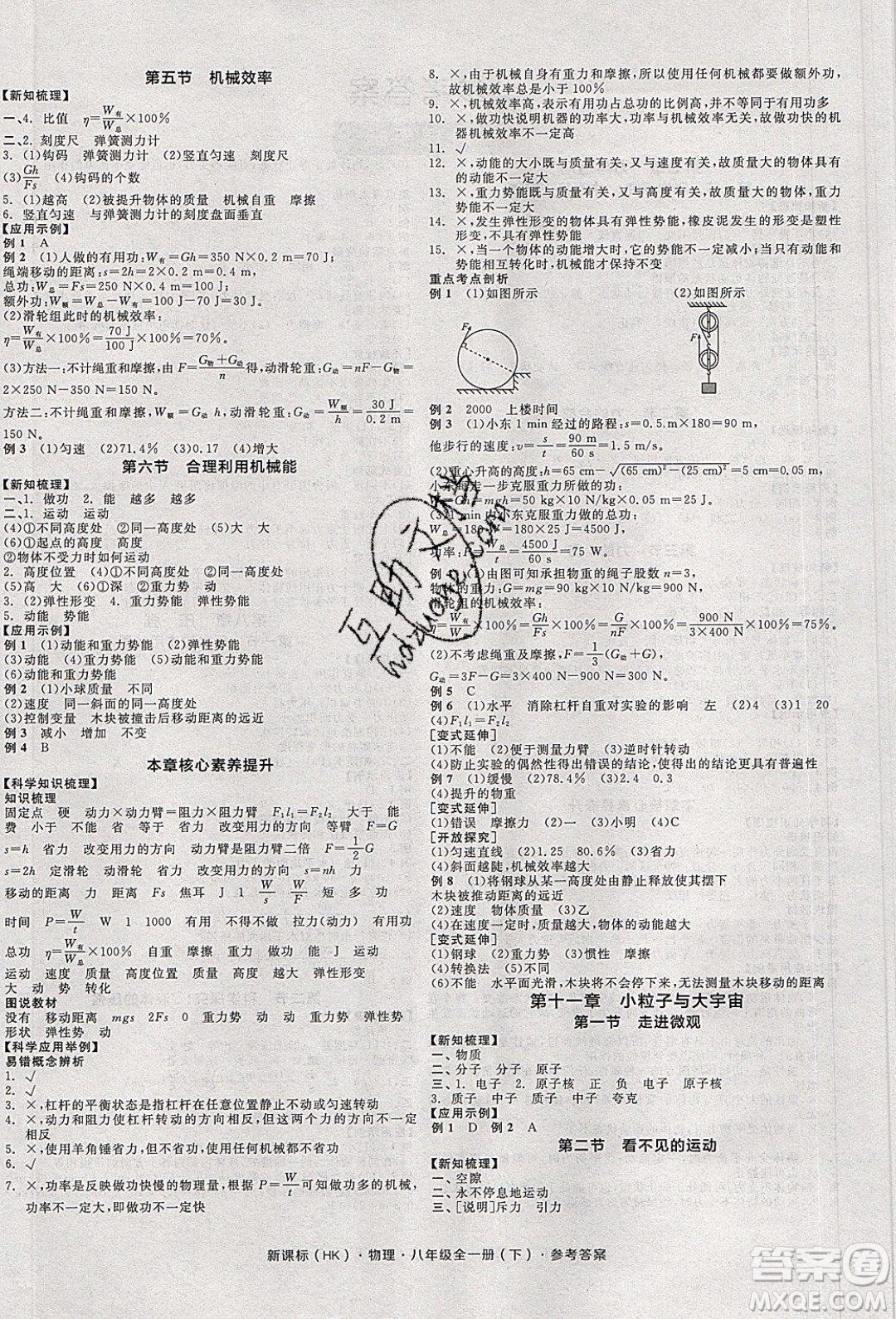 陽光出版社2020年全品學(xué)練考物理八年級全一冊下新課標(biāo)HK滬科版答案