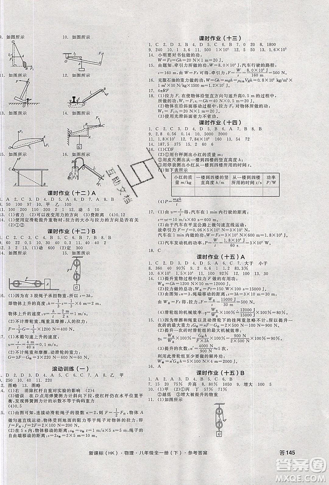 陽光出版社2020年全品學(xué)練考物理八年級全一冊下新課標(biāo)HK滬科版答案