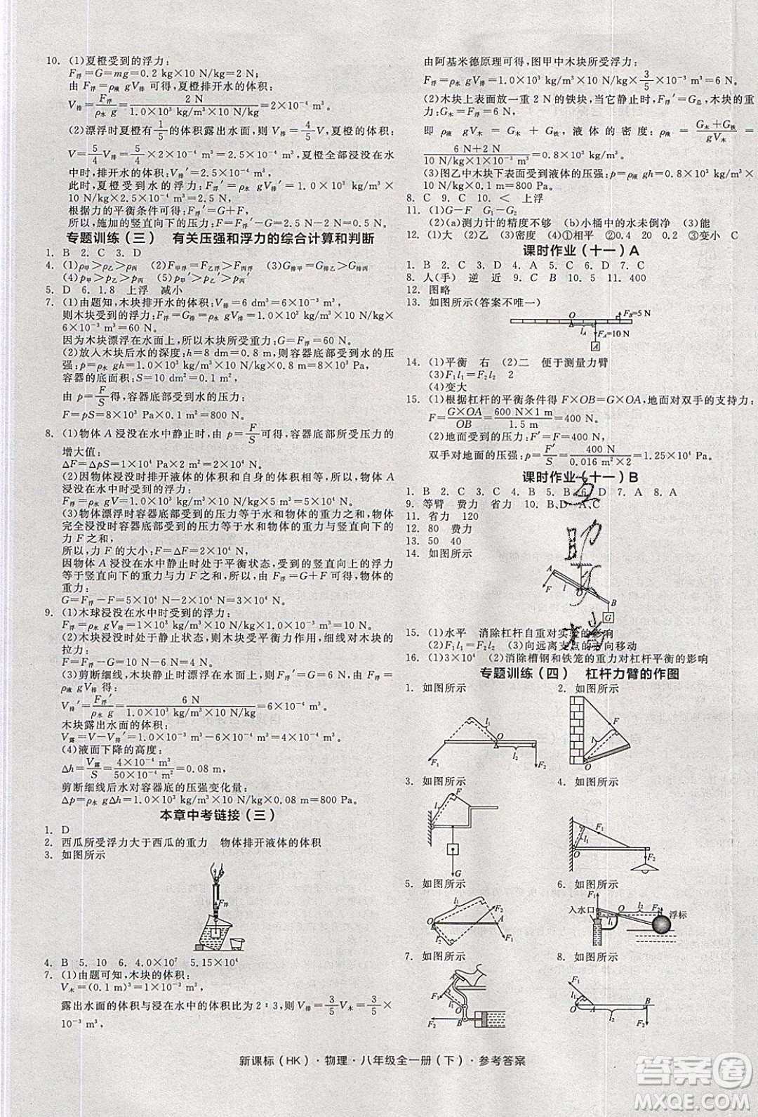 陽光出版社2020年全品學(xué)練考物理八年級全一冊下新課標(biāo)HK滬科版答案