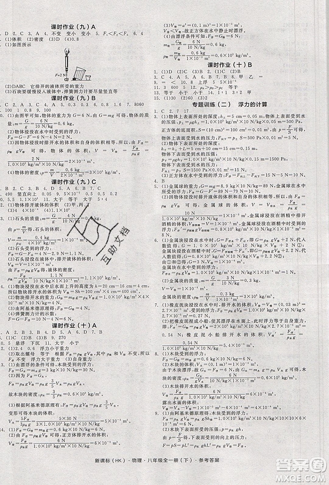 陽光出版社2020年全品學(xué)練考物理八年級全一冊下新課標(biāo)HK滬科版答案