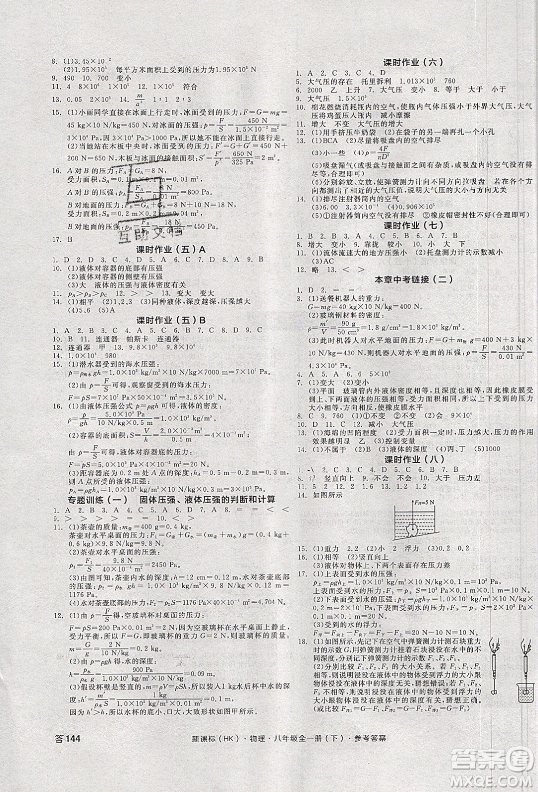陽光出版社2020年全品學(xué)練考物理八年級全一冊下新課標(biāo)HK滬科版答案