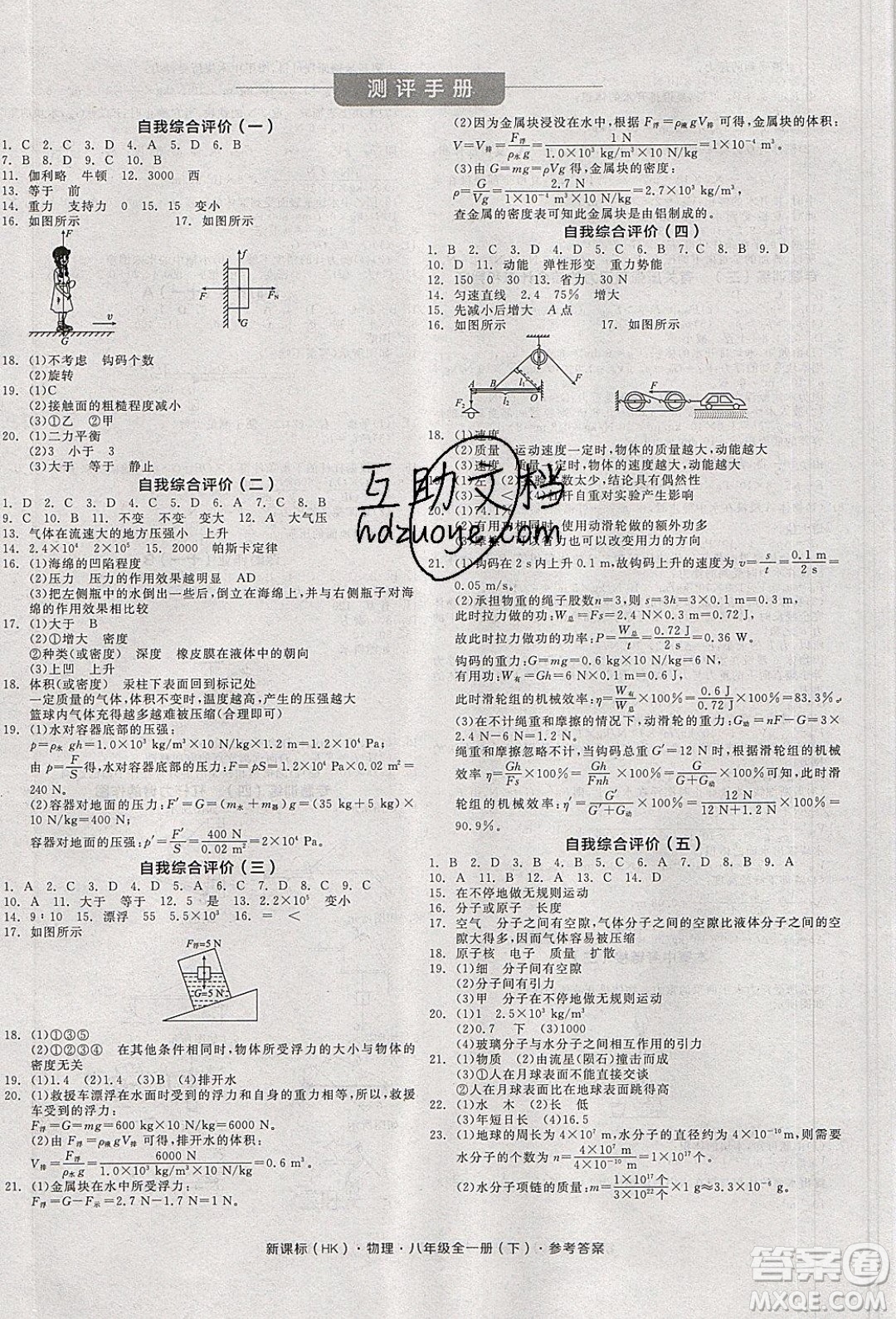 陽光出版社2020年全品學(xué)練考物理八年級全一冊下新課標(biāo)HK滬科版答案