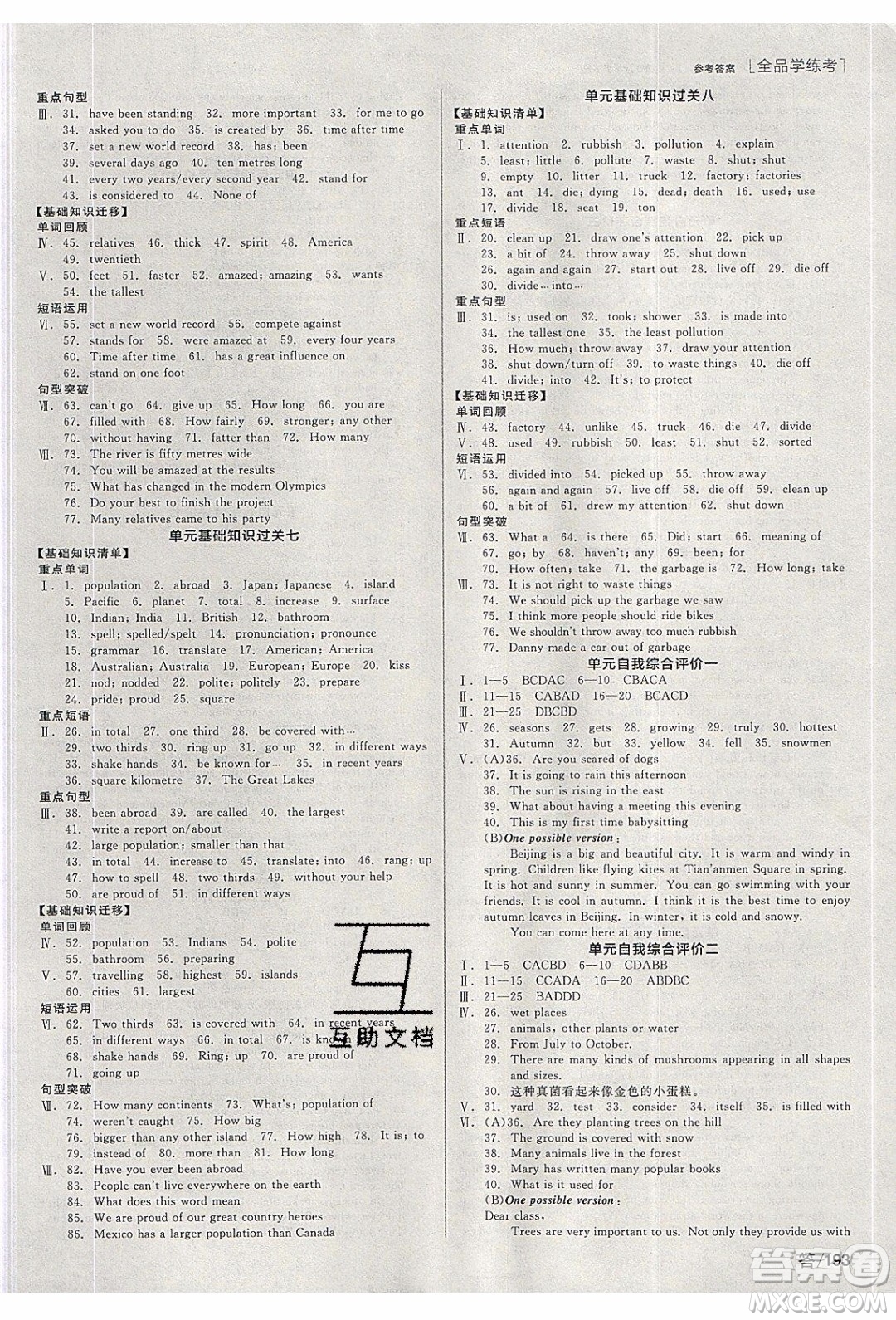 陽光出版社2020年全品學練考英語八年級下冊新課標JJ冀教版答案