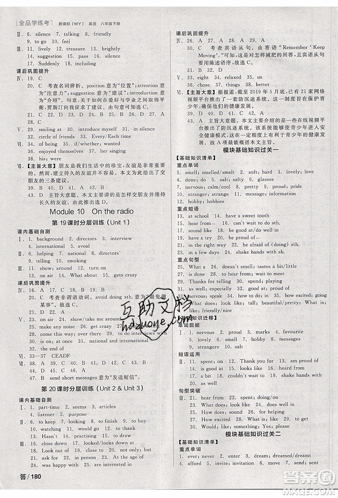 陽(yáng)光出版社2020年全品學(xué)練考英語(yǔ)八年級(jí)下冊(cè)新課標(biāo)WY外研版答案