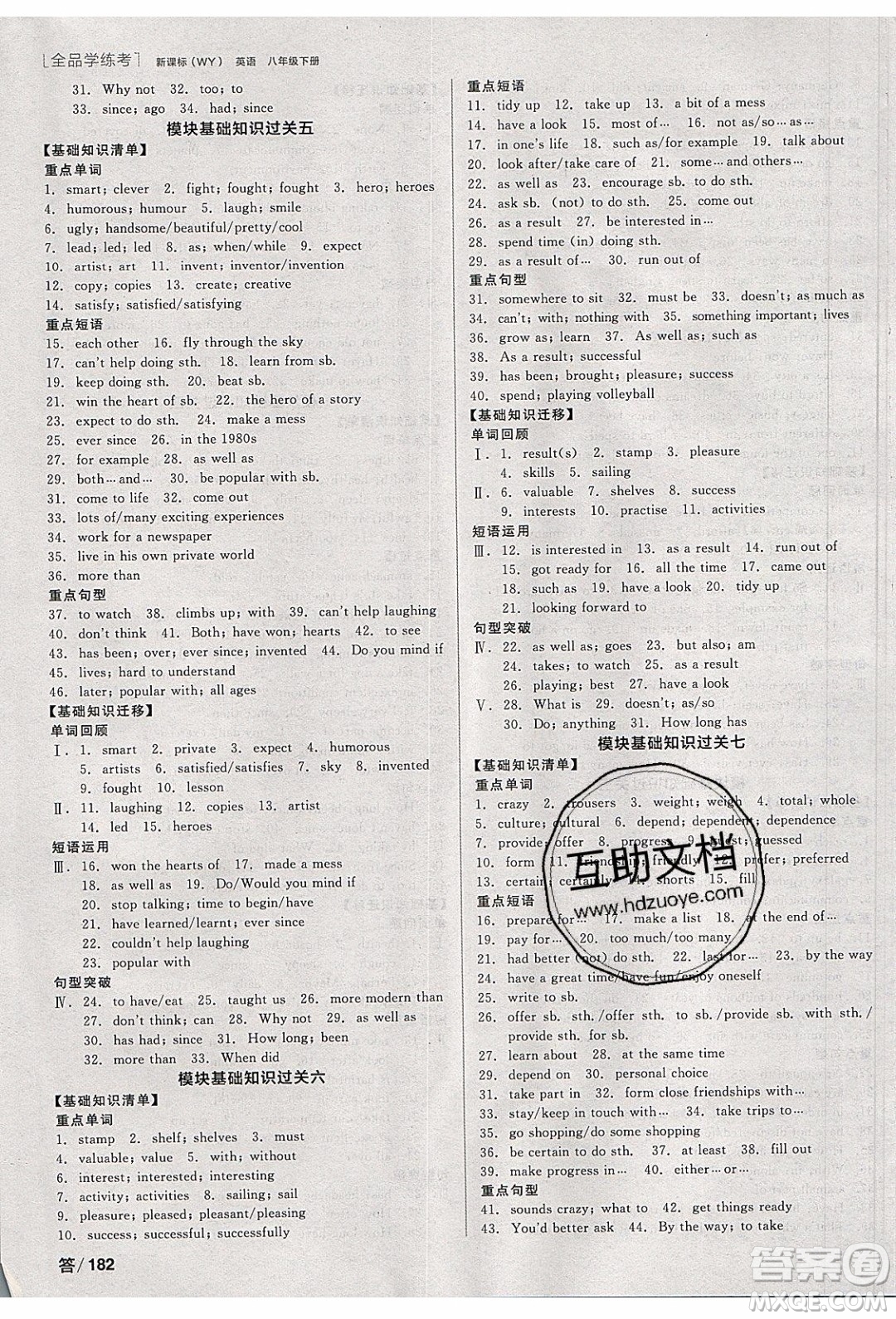 陽(yáng)光出版社2020年全品學(xué)練考英語(yǔ)八年級(jí)下冊(cè)新課標(biāo)WY外研版答案