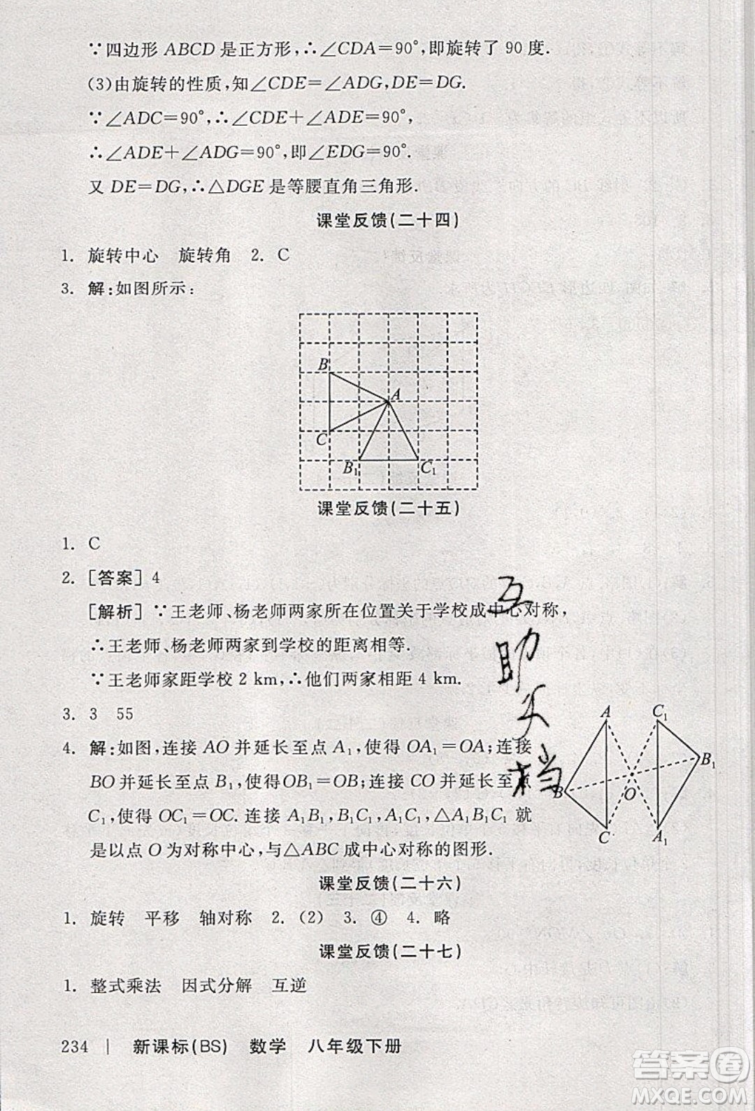 陽(yáng)光出版社2020年全品學(xué)練考數(shù)學(xué)八年級(jí)下冊(cè)新課標(biāo)BS北師版答案