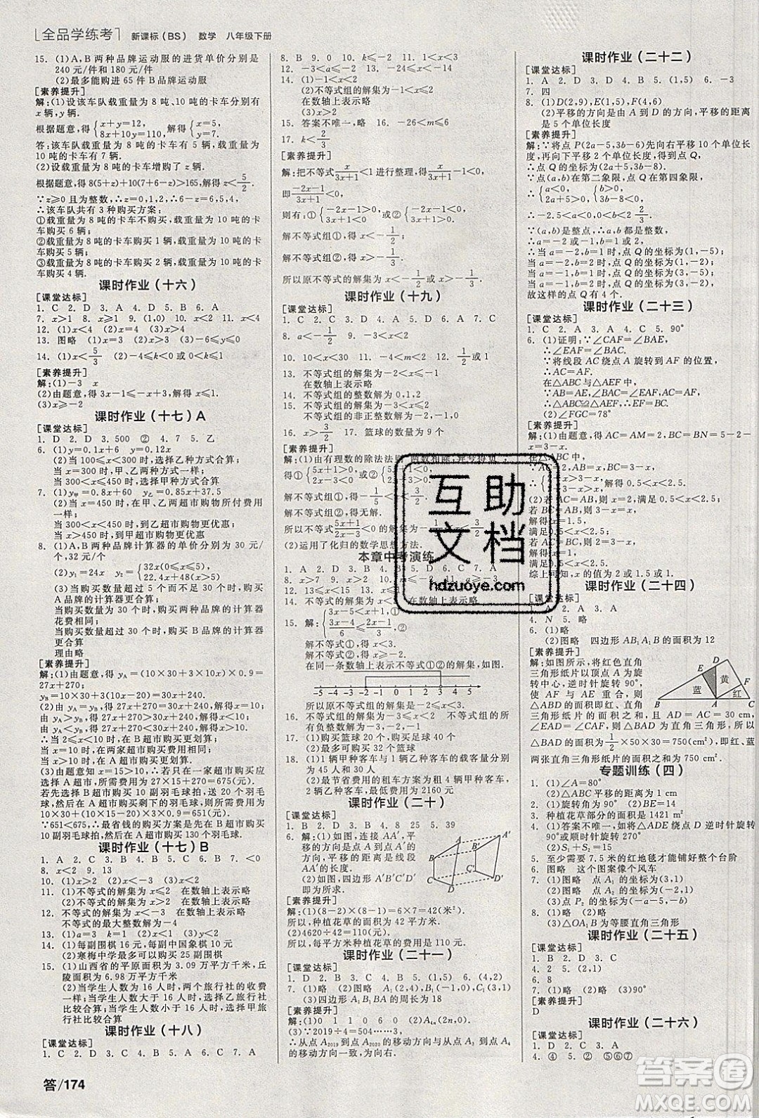 陽(yáng)光出版社2020年全品學(xué)練考數(shù)學(xué)八年級(jí)下冊(cè)新課標(biāo)BS北師版答案