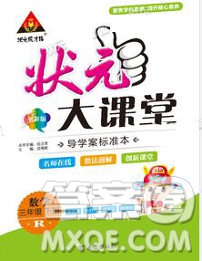 2020春黃岡狀元成才路狀元大課堂三年級數(shù)學(xué)下冊人教版答案