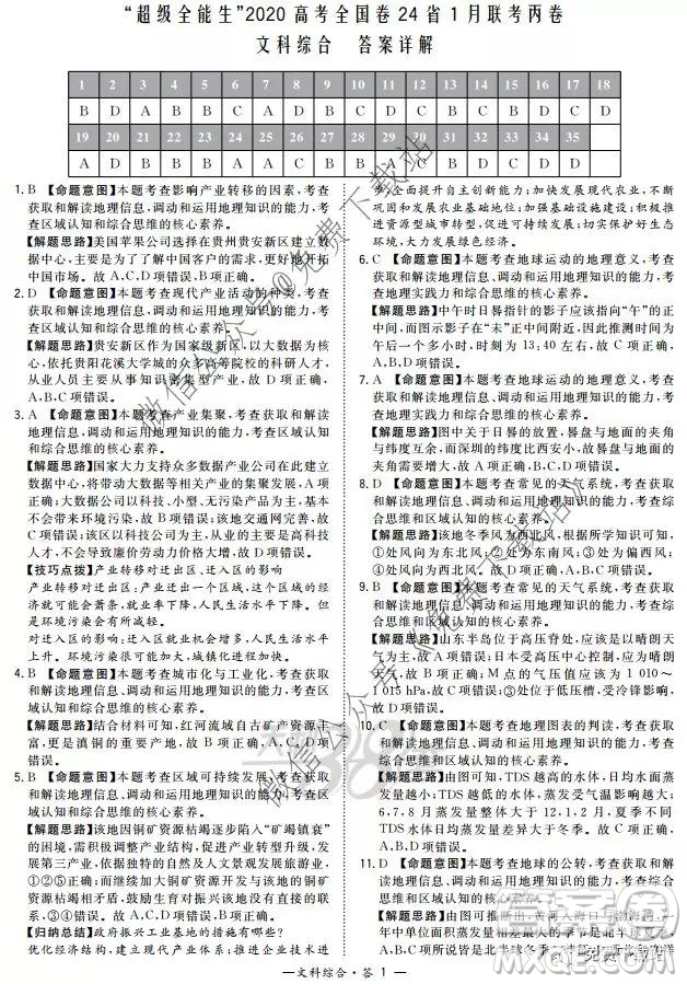 超級(jí)全能生2020高考全國卷24省1月聯(lián)考丙卷文科綜合答案