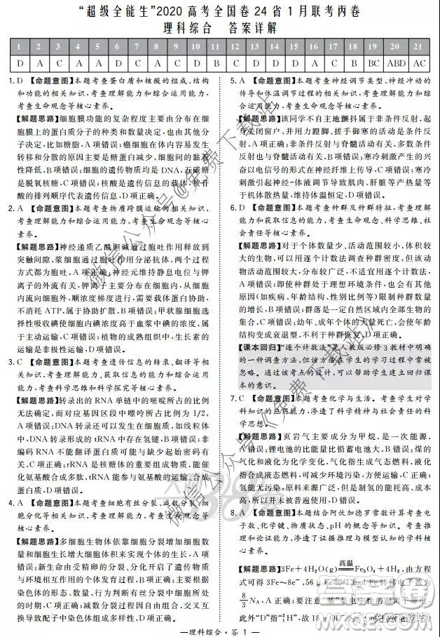 超級全能生2020高考全國卷24省1月聯(lián)考丙卷理科綜合答案