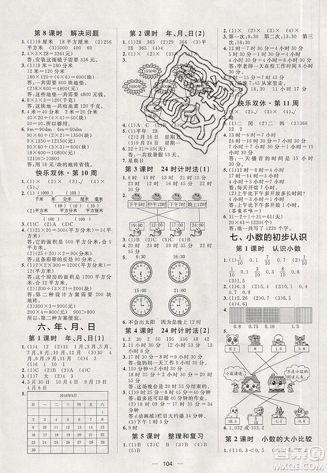 2020年陽光計劃第一步三年級數(shù)學下冊人教版答案