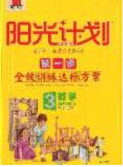 2020年陽光計劃第一步三年級數(shù)學下冊人教版答案