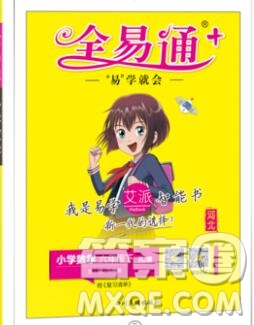 2020春全易通小學(xué)數(shù)學(xué)六年級(jí)下冊(cè)人教版河北專版答案