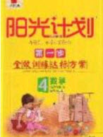 2020年陽(yáng)光計(jì)劃第一步四年級(jí)數(shù)學(xué)下冊(cè)人教版答案