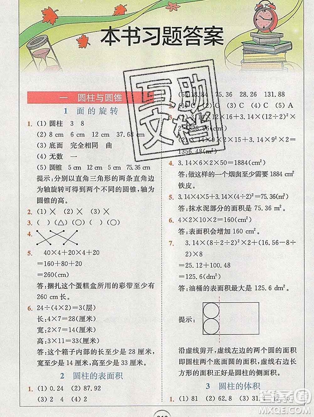 2020春全易通小學(xué)數(shù)學(xué)六年級下冊北師版答案