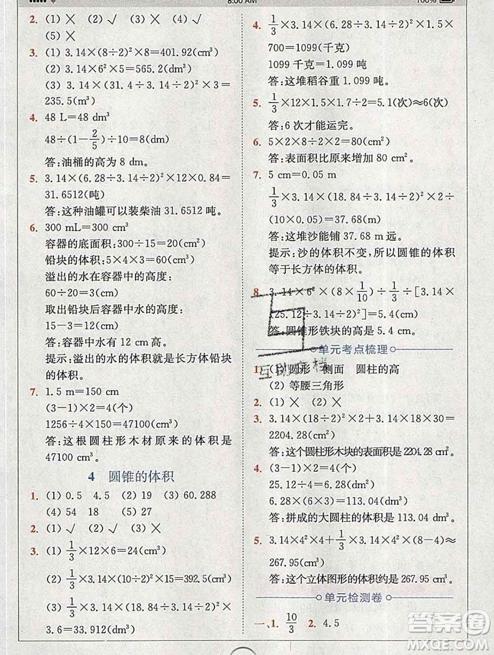 2020春全易通小學(xué)數(shù)學(xué)六年級下冊北師版答案