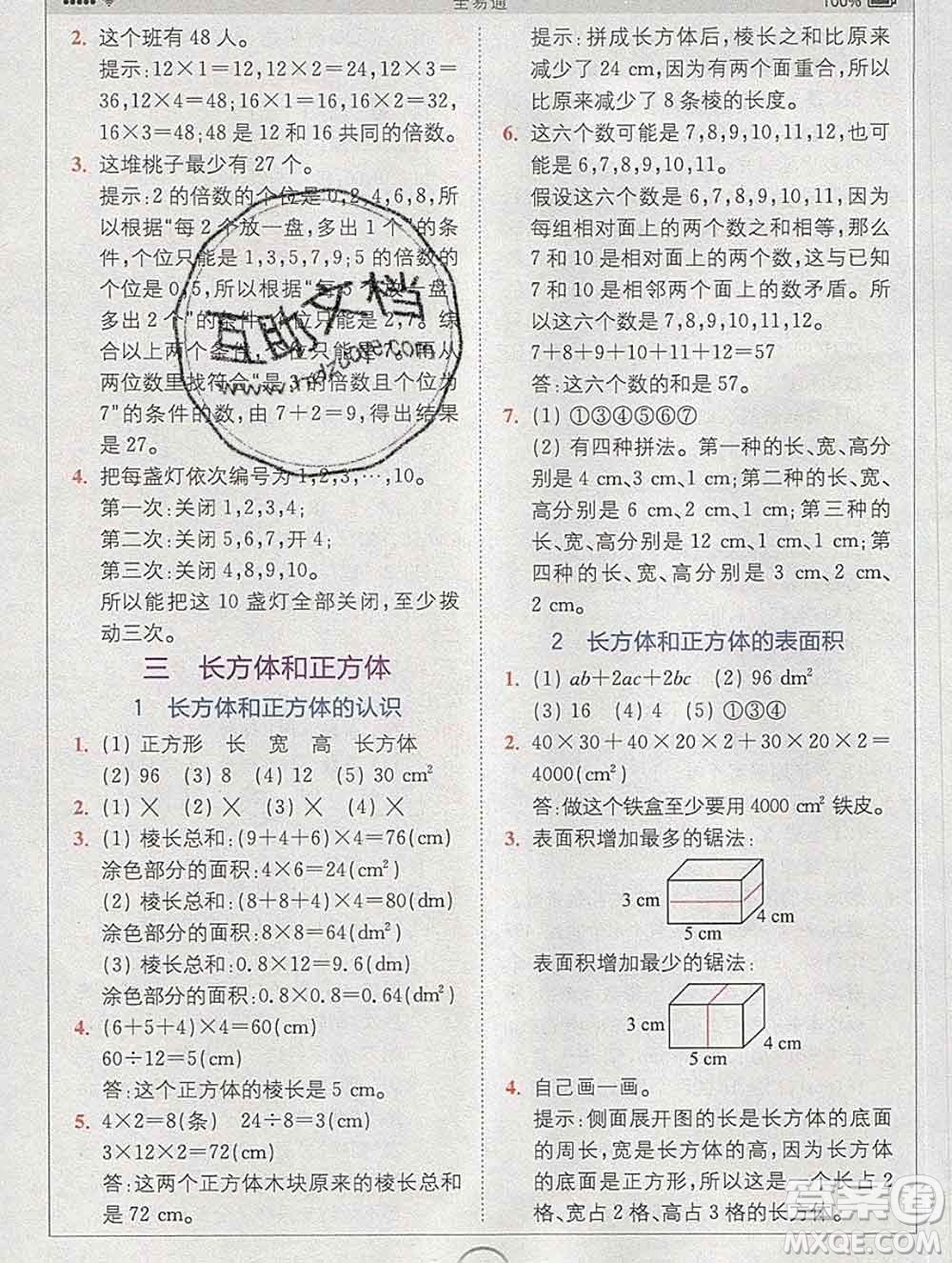 2020春全易通小學(xué)數(shù)學(xué)五年級(jí)下冊(cè)人教版河北專版答案