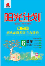 2020年陽光計劃第二步六年級數(shù)學(xué)下冊人教版答案