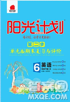 中國原子能出版社2020年陽光計劃第二步六年級英語下冊人教版答案