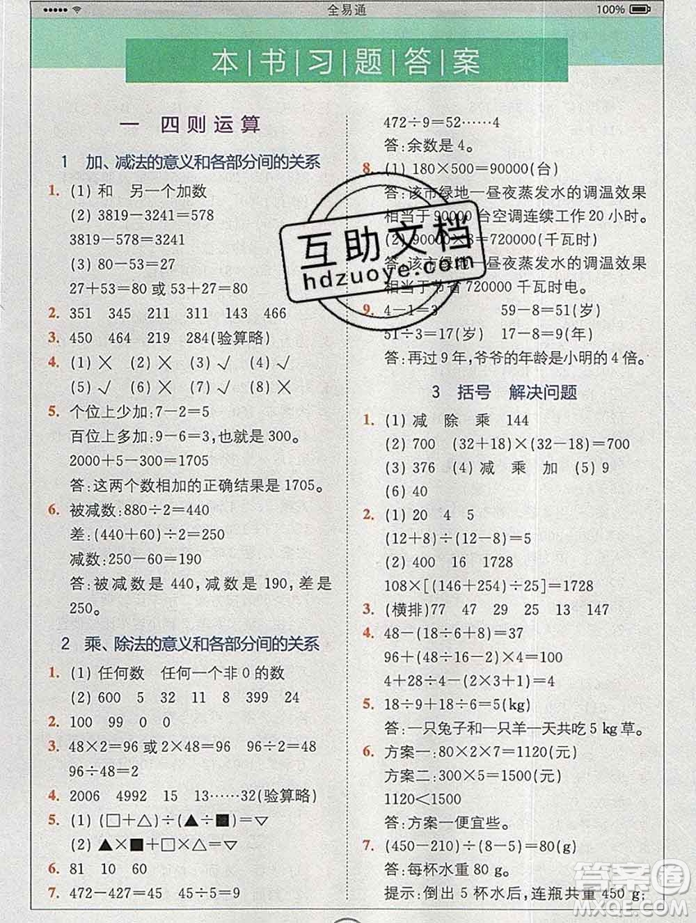 2020春全易通小學(xué)數(shù)學(xué)四年級下冊人教版河北專版答案