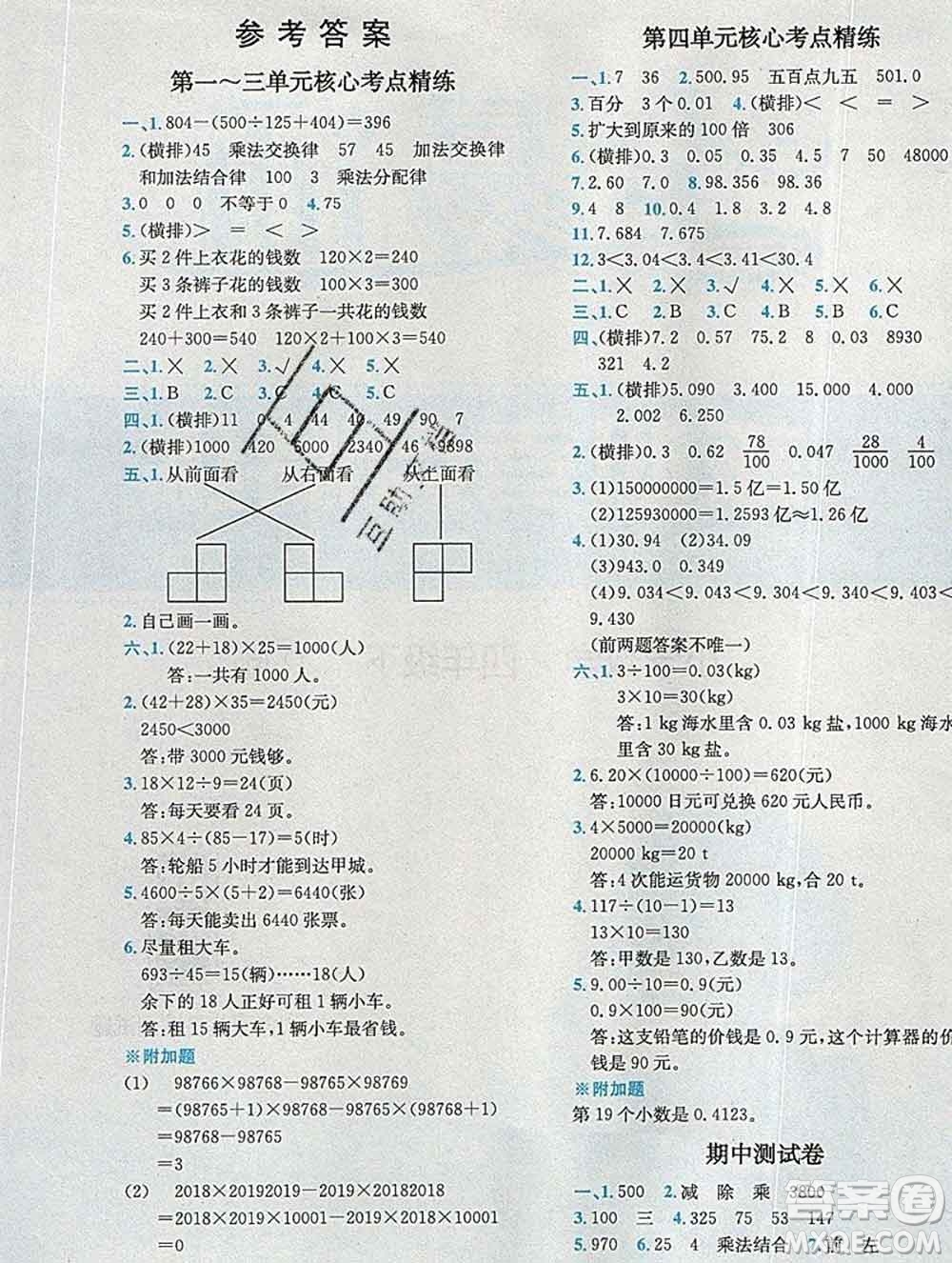 2020春全易通小學(xué)數(shù)學(xué)四年級下冊人教版河北專版答案