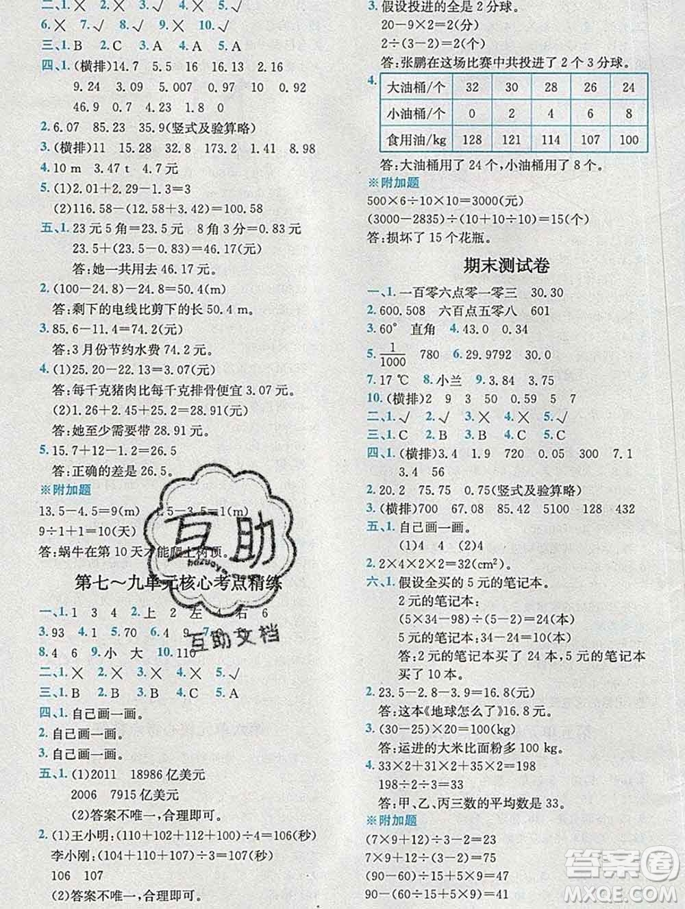 2020春全易通小學(xué)數(shù)學(xué)四年級下冊人教版河北專版答案