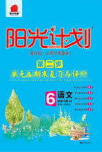 2020年陽光計劃第二步六年級語文下冊人教版答案