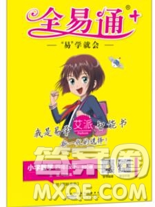 2020春全易通小學(xué)數(shù)學(xué)四年級(jí)下冊(cè)北師版答案