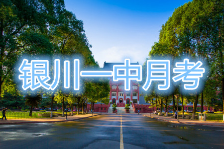 銀川一中2020屆高三第五次月考文科數(shù)學(xué)答案
