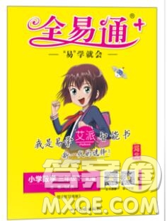 2020春全易通小學(xué)數(shù)學(xué)三年級(jí)下冊(cè)人教版河北專版答案