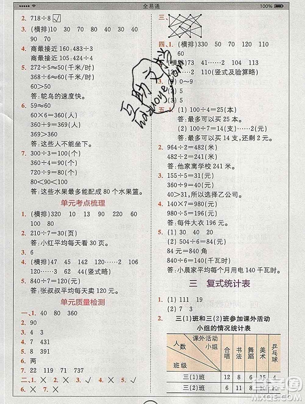 2020春全易通小學(xué)數(shù)學(xué)三年級(jí)下冊(cè)人教版河北專版答案