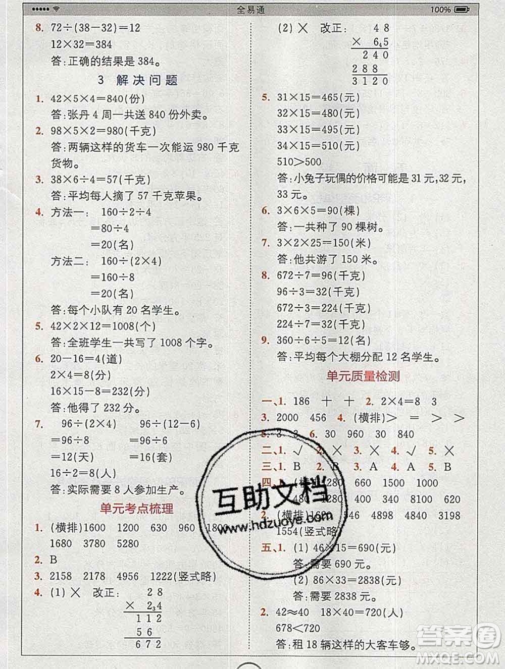 2020春全易通小學(xué)數(shù)學(xué)三年級(jí)下冊(cè)人教版河北專版答案